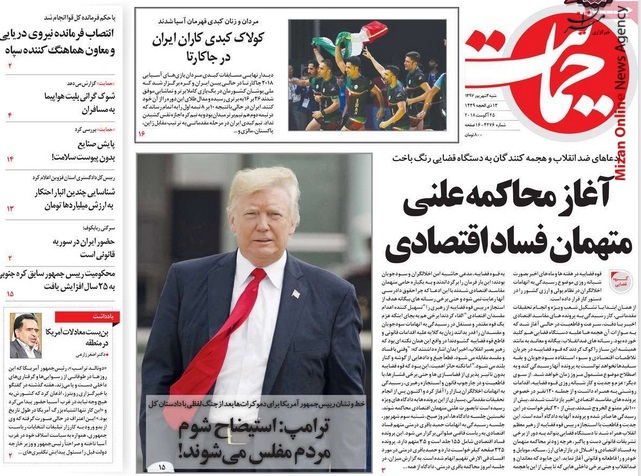 آغاز محاکمه علنی مفسدان اقتصادی/ تحفه طنز اروپا/ استیضاح در انتظار ترامپ/ وداع وزارت دفاع با بنگاه‌های اقتصادی