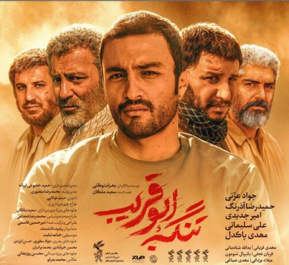 تنگه «ابوقریب» فیلمی پرمغز و پرمحتوا
