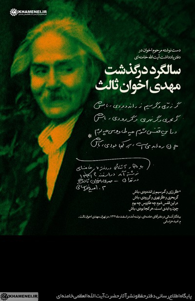 دستنوشته اخوان ثالث در دفتر یادداشت آیتالله خامنهای دستنوشته اخوان ثالث در دفتر یادداشت آیتالله خامنهای