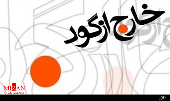 خارج از گود این هفته از قهرمانی تیم ملی کبدی مردان و بانوان تا رکوردزنی وزنه بردار کشورمان در خارج از گود این هفته + فیلم