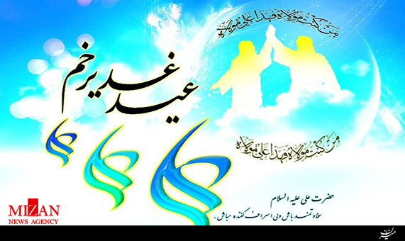عید غدیر از کلام بزرگان + فیلم عید غدیر از کلام بزرگان + فیلم
