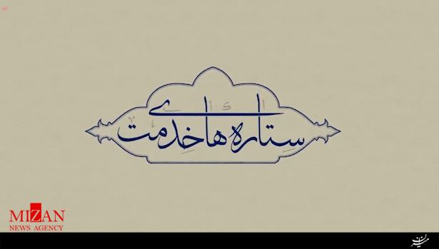 نماهنگ ستارههای خدمت / بیانات رهبر انقلاب پیرامون شهید تندگویان نماهنگ ستارههای خدمت / بیانات رهبر انقلاب پیرامون شهید تندگویان