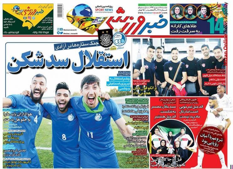 استقلال مأموریت: سه گانه ناکامی ژاوی/ جنگ ستارهها در آزادی/ یاران ژاوی در محاصره آبی ها/این همه مکافات برای 2 میلیارد!