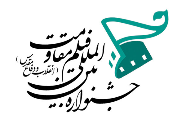 آغاز به کار کمیته‌های هیأت انتخاب پانزدهمین جشنواره بین المللی فیلم مقاومت