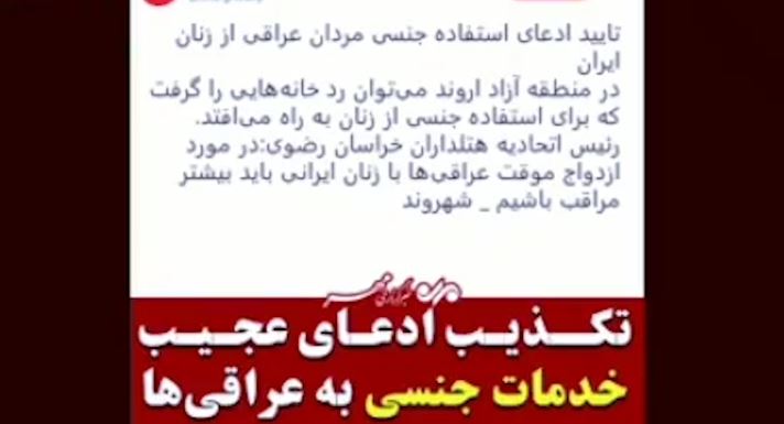 تکذیب ادعای عجیب خدمات جنسی به عراقیها در مشهد +فیلم تکذیب ادعای عجیب خدمات جنسی به عراقیها در مشهد +فیلم