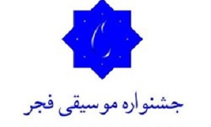 فراخوان سی و چهارمین جشنواره بین‌المللی موسیقی فجر منتشر شد