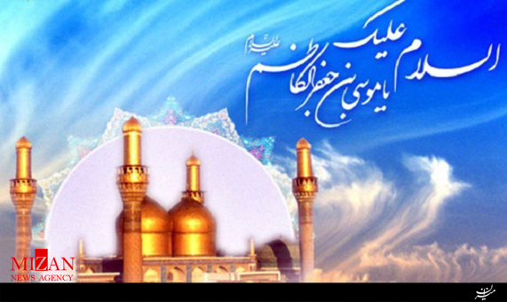 زیارتنامه امام موسی کاظم (ع) با صدای محسن فرهمند + صوت