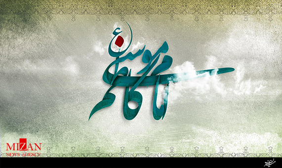 نماهنگی از بیانات رهبرانقلاب از زندگی امام موسی کاظم (ع) نماهنگی از بیانات رهبرانقلاب از زندگی امام موسی کاظم (ع)