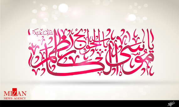 نماهنگی از بیانات رهبرانقلاب از زندگی امام موسی کاظم (ع) نماهنگی از بیانات رهبرانقلاب از زندگی امام موسی کاظم (ع)