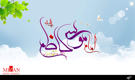 نماهنگ ولادت امام کاظم علیه السلام نماهنگ ولادت امام کاظم علیه السلام