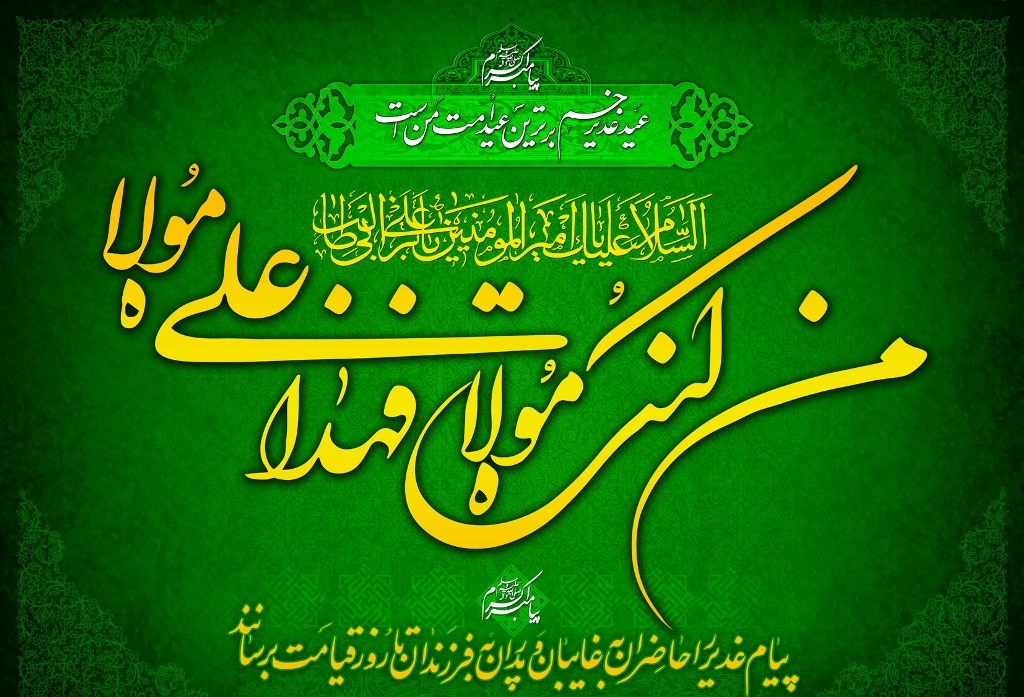 غدیر در مکتب ما نمادی از موضوع امامت و ولایت است غدیر در مکتب ما نمادی از موضوع امامت و ولایت است
