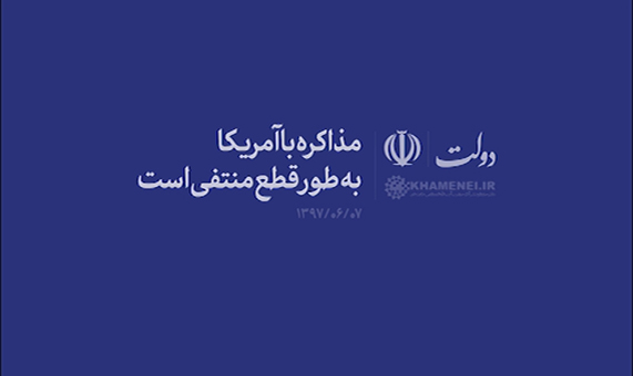 رهبرانقلاب: مذاکره با آمریکا به‌طور قطع منتفی است + فیلم