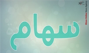 سهام شرکتی چیست؟