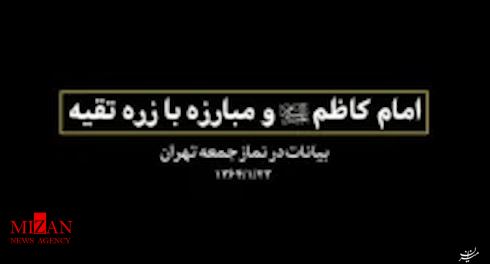 نماهنگ/ رهبر انقلاب از زندگی امام كاظم (ع)