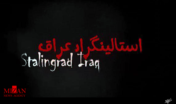 موشن گرافیک استالینگراد عراق موشن گرافیک استالینگراد عراق