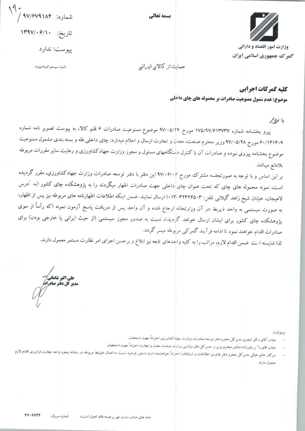 بلامانع بودن صادرات چای داخلی فله و بسته بندی به گمرکات ابلاغ شد بلامانع بودن صادرات چای داخلی فله و بسته بندی به گمرکات ابلاغ شد