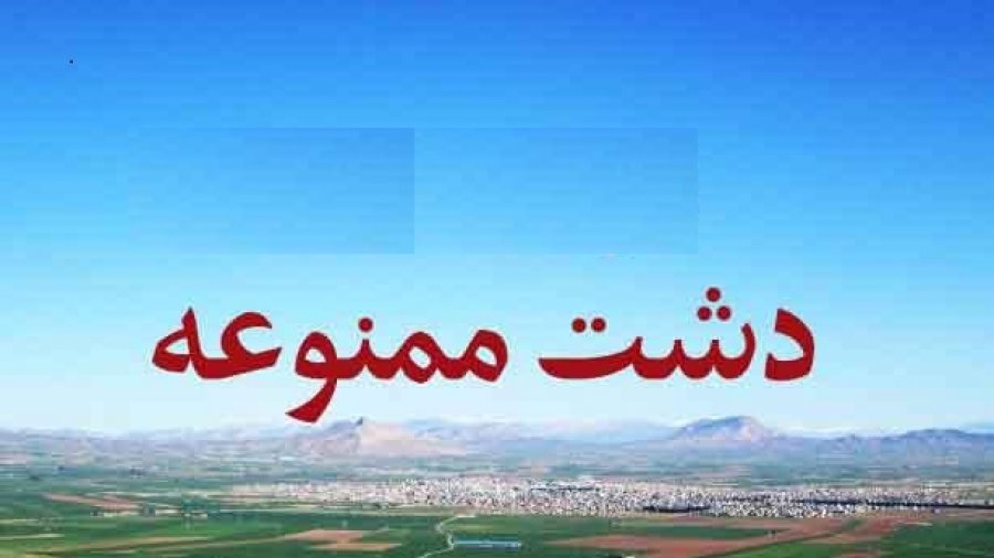 وجود ۳۷۰ دشت ممنوعه در کشور/ تعریف عملیات آبخیز داری در ۳۲۰ شهرستان