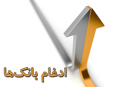 نظارت بیشتر بروی بانکها با ادغام/