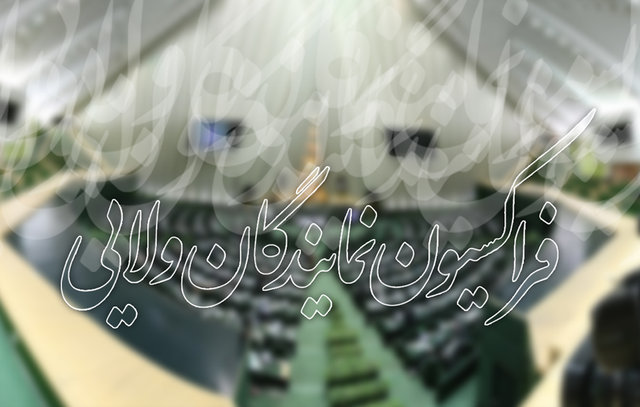 جلسه فراکسیون «نمایندگان ولایی» صبح امروز برگزار شد + اسامی