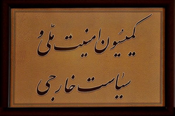 مخالفت کمیسیون امنیت ملی با طرح «راه اندازی و استفاده از پیام رسان‌های مالی و انعقاد پیمان‌های پولی»