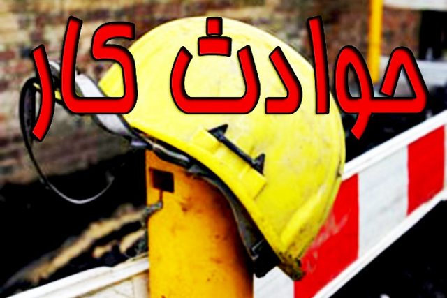 مرگ ۲۸ نفر در حوادث کار چهار ماه سالجاری