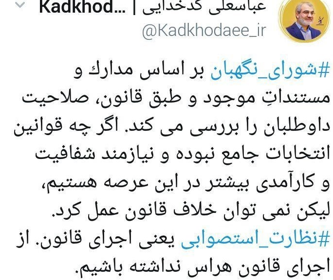 واکنش کدخدایی به انتقادات یک نماینده اصلاحطلب درباره نظارت استصوابی واکنش کدخدایی به انتقادات یک نماینده اصلاحطلب درباره نظارت استصوابی