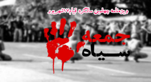 ویژه‌نامه «جمعه سیاه» منشر شد