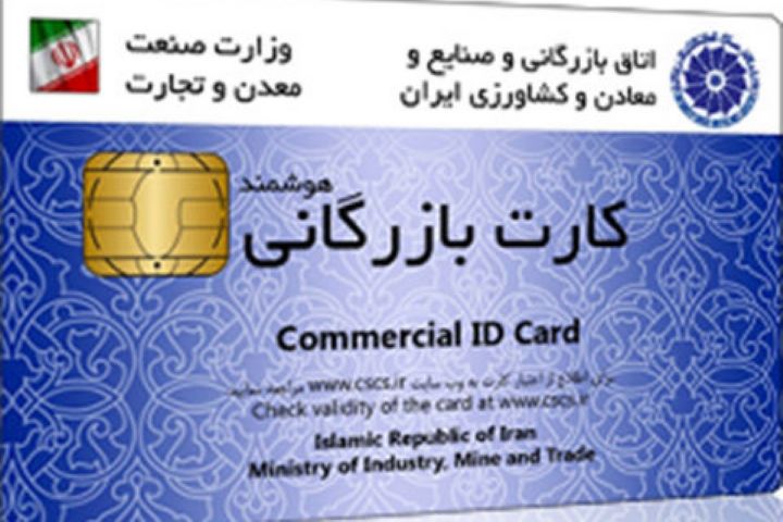 ممنوعیت نقل‌و‌انتقال کارت بازرگانی در دفاتر اسناد رسمی