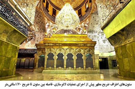 اتمام عملیات لاغرسازی ستون‌های اطراف ضریح مطهر امام حسین (ع)