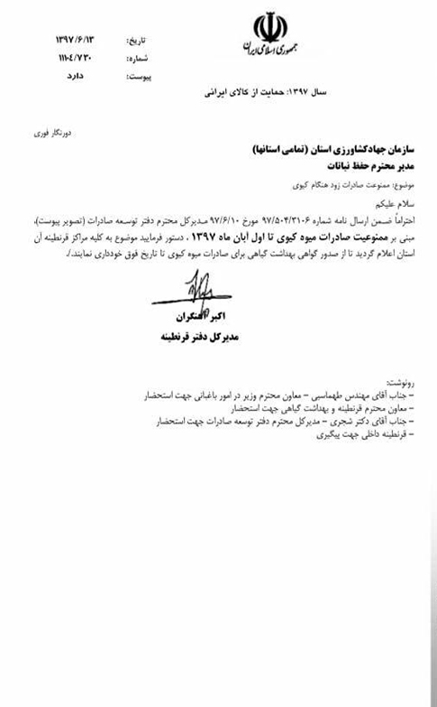 ممنوعیت صادرات کیوی تا اول آبان ماه + سند ممنوعیت صادرات کیوی تا اول آبان ماه + سند
