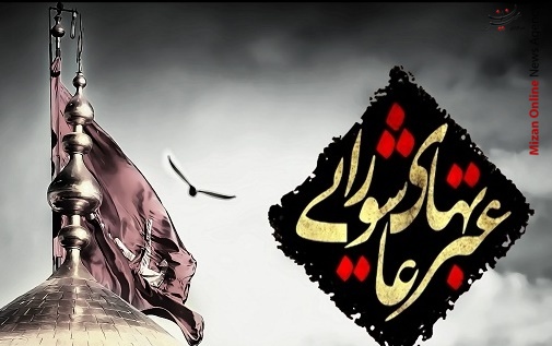 نسخه شفابخش اسلام عاشورایی