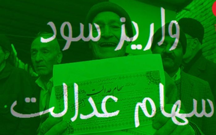 ۶۰ هزار نفر به لیست دریافت کنندگان سود اضافه شدند/ پیش بینی سود ۵ هزار میلیاردی برای سال ۹۶