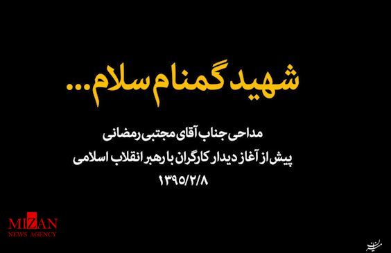 مداحی شهید گمنام سلام +فیلم