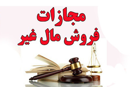 مجازات کلاهبرداری از طریق انتقال مال غیر در قانون