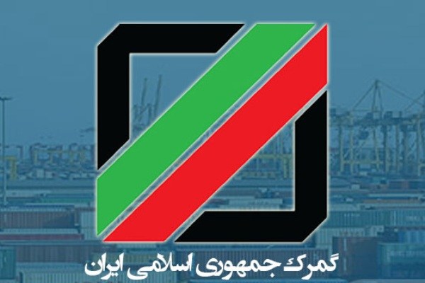 ترخیص بخشی از کالاهای گمرک از امروز /حباب قیمتی ناشی از کمبود کالا شکسته می‌شود