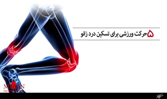 پنج حرکت ورزشی برای تسکین درد زانو + فیلم پنج حرکت ورزشی برای تسکین درد زانو + فیلم