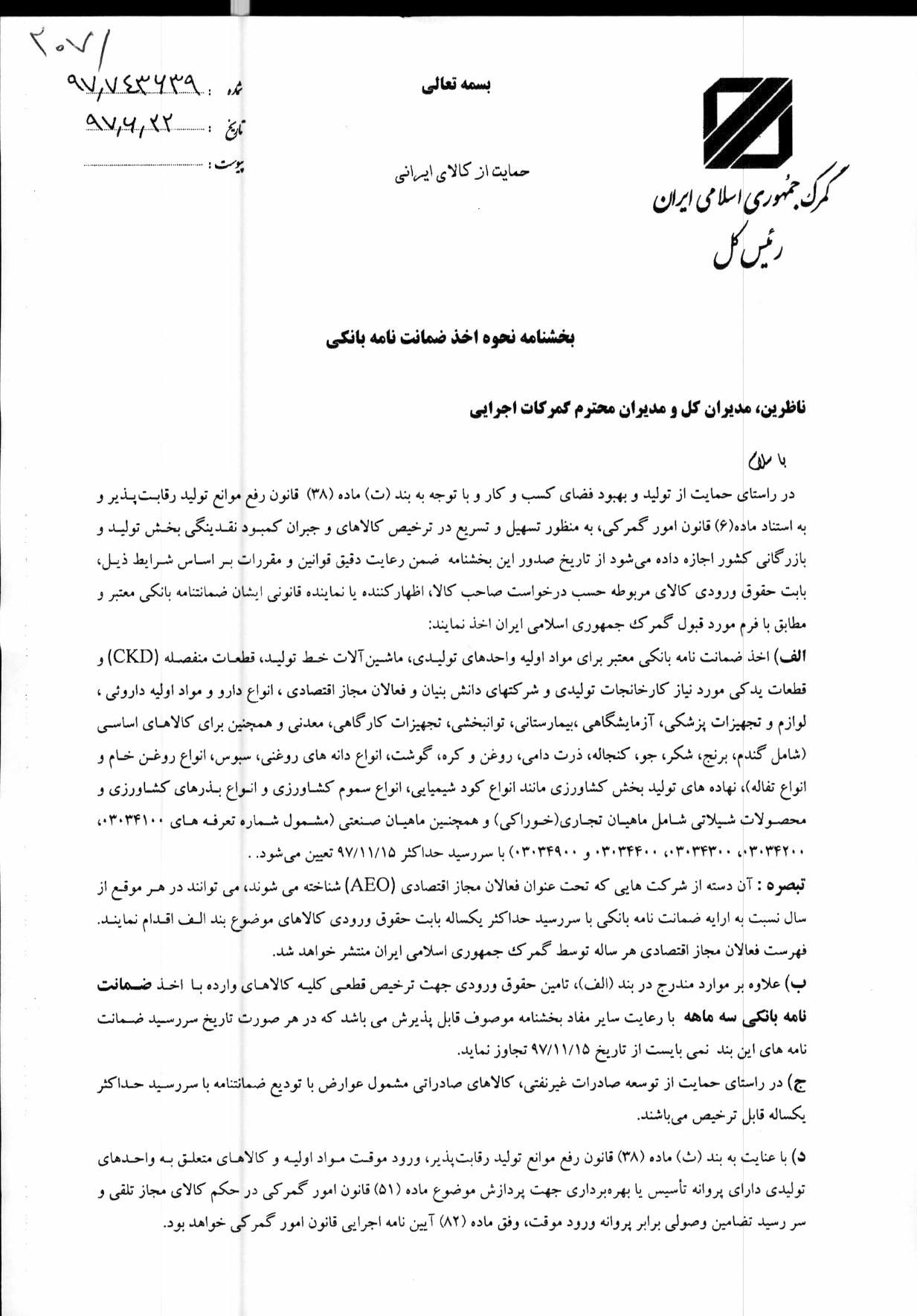 بخشنامه اخذ ضمانت نامه بانکی ابلاغ شد