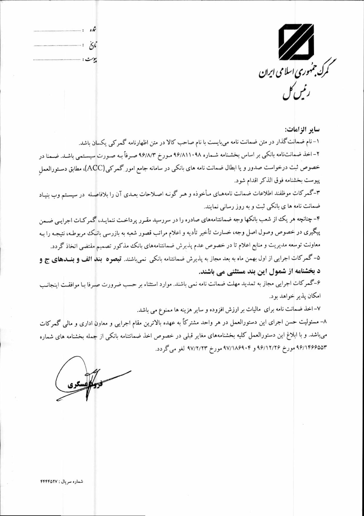 بخشنامه اخذ ضمانت نامه بانکی ابلاغ شد