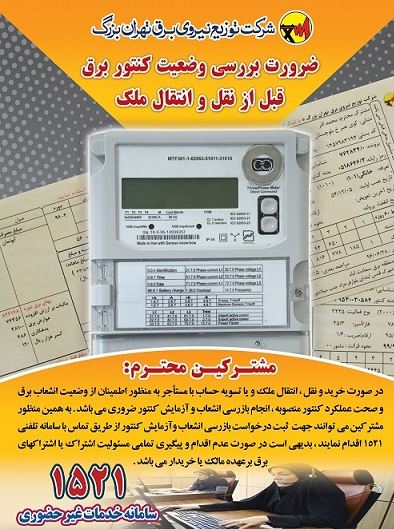 تاکید بر ضرورت بررسی وضعیت کنتور برق قبل از نقل و انتقال ملک تاکید بر ضرورت بررسی وضعیت کنتور برق قبل از نقل و انتقال ملک