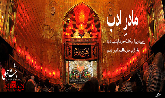 مجموعه بعثت خون؛ فصل مادر ادب + صوت