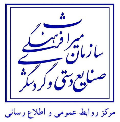 اطلاعیه مرکز روابطعمومی سازمان میراثفرهنگی درباره مراسم روز جهانی جهانگردی اطلاعیه مرکز روابطعمومی سازمان میراثفرهنگی درباره مراسم روز جهانی جهانگردی