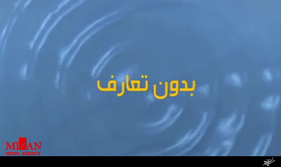 بدون تعارف با وزیر آموزش و پرورش + فیلم بدون تعارف با وزیر آموزش و پرورش + فیلم