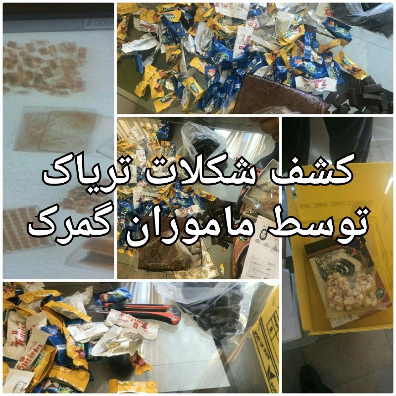 شکلات تریاک کشف شد شکلات تریاک کشف شد