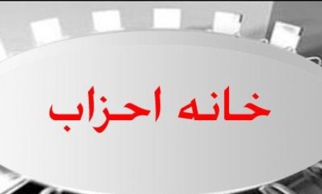 مجمع عمومی فوق‌العاده خانه احزاب برای اصلاح اساسنامه آغاز شد