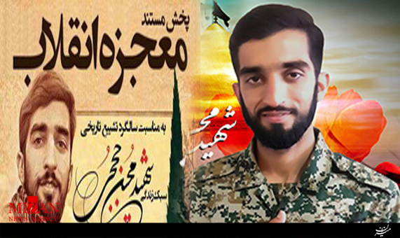 مستند معجزه انقلاب؛ روایت زندگی شهید محسن حججی + فیلم