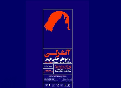 آن شرلی با موهای خیلی قرمز پاییز فصل پرکاری اهالی تئاتر در آستانه جشنواره فجر/نمایش مده آ بار دیگر روی صحنه میرود