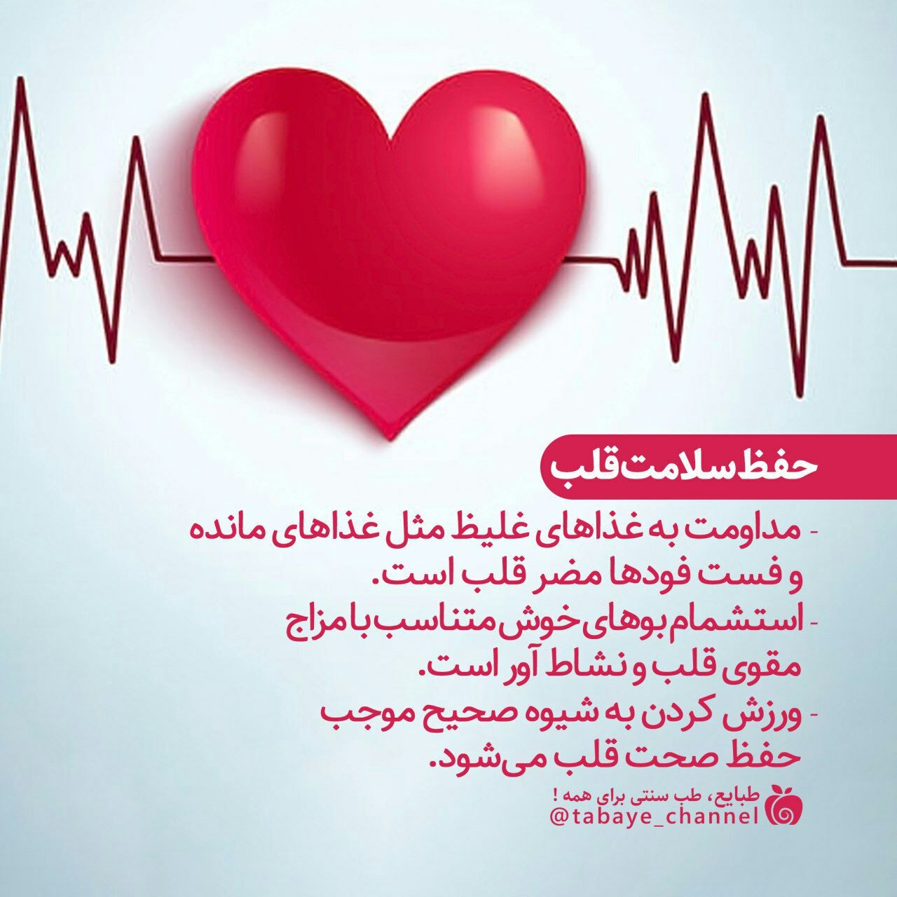 آیا می دانید؛ چگونه می توانید سلامت قلب خود را حفظ نمایید؟ +اینفوگرافی آیا می دانید؛ چگونه می توانید سلامت قلب خود را حفظ نمایید؟ +اینفوگرافی