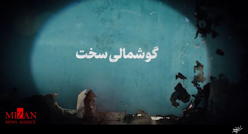 نماهنگ/ گوشمالی سخت نماهنگ/ گوشمالی سخت
