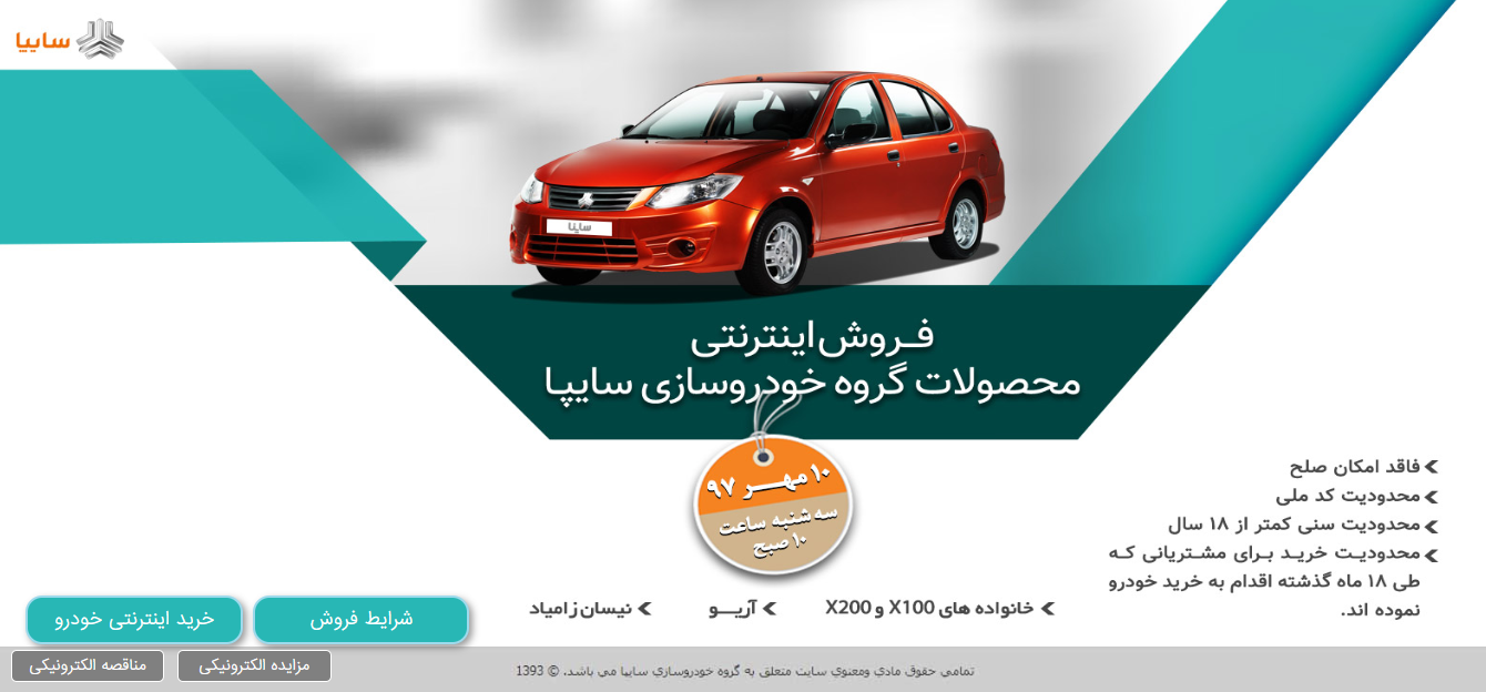 آغاز پیش فروش محصولات سایپا آغاز پیش فروش محصولات سایپا