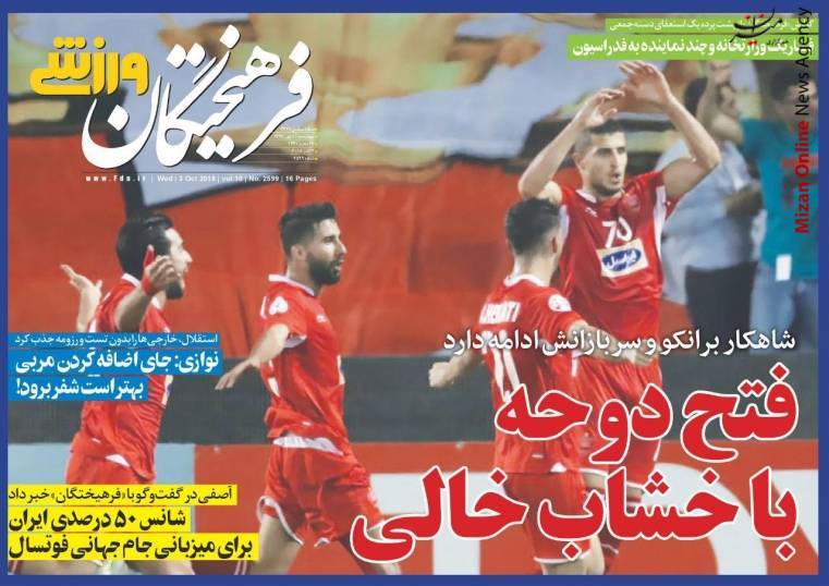عالیجنابان سرخ/ فتح دوحه با خشاب خالی/ پرسپولیس سد شکن/ شاهکار برانکو و یارانش ادامه دارد/ معجزه سرخ با دست های خالی